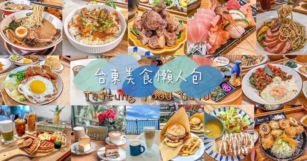台東美食懶人包:台東必吃美食餐廳100間,早午餐、晚餐、下午茶、咖啡廳、宵夜、居酒屋推薦!(2025年持續更新中) - 第2張圖