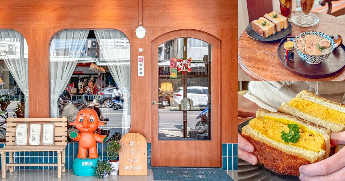 台東超人氣昭和風咖啡廳「沐芓Muzi Kissaten」懷舊日式喫茶所。大推厚蛋三明治，厚實酥脆耐人尋味！昭和硬布丁扎實綿密～台東早午餐咖啡店推薦。