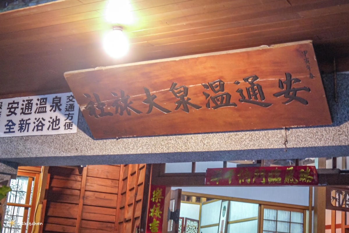 一秒回到日治時期！花蓮拉麵「山嵐拉麵安通溫泉店」，深山裡的日式拉麵店～泡完溫泉在和室榻榻米包廂裡吃拉麵，超享受！