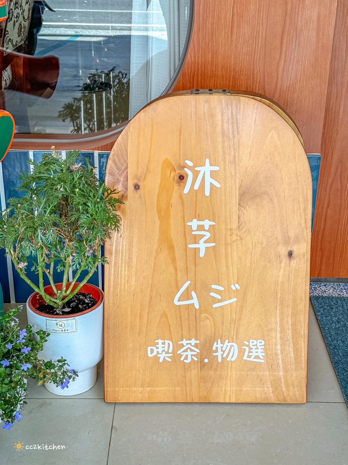 台東超人氣昭和風咖啡廳「沐芓Muzi Kissaten」懷舊日式喫茶所。大推厚蛋三明治，厚實酥脆耐人尋味！昭和硬布丁扎實綿密～台東早午餐咖啡店推薦。