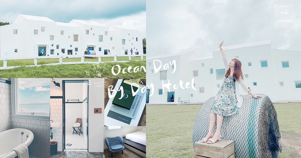 屏東滿州「日日旅海Ocean Day By Day」海景特色民宿開箱!不規則純白造型建築很吸睛,入住贈早餐及迎賓點心。 - 第1張圖