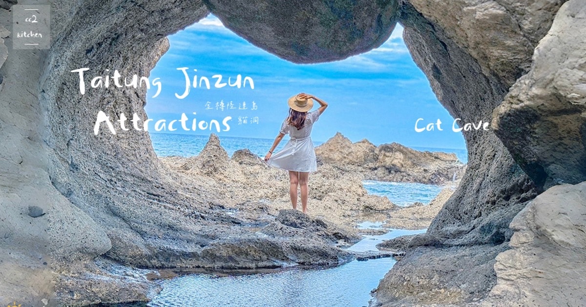 台東秘境景點「金樽陸連島貓洞」天然的貓咪海蝕洞!台灣唯一正在形成的陸連島,東海岸熱門IG打卡景點。 - 第1張圖