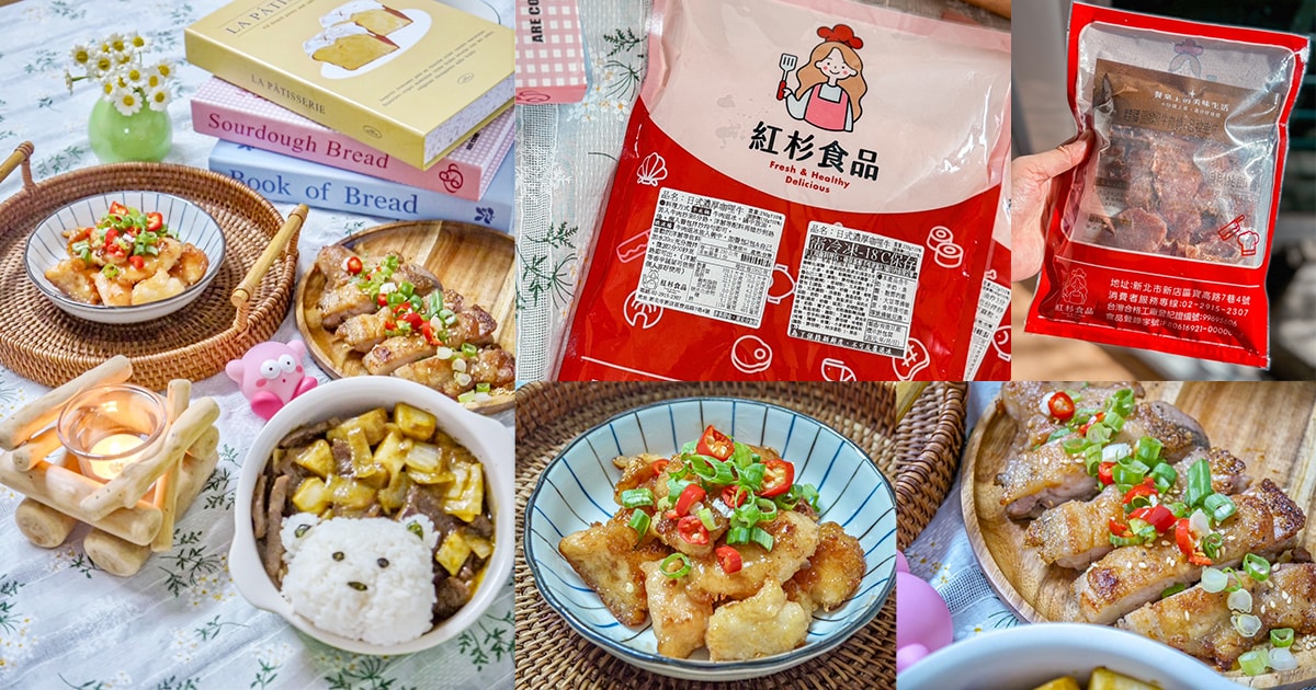 【團購美食開箱】紅杉食品冷凍調理包，料理小白也可以輕鬆上手的懶人料理！簡單、方便、快速，輕鬆煮出一桌美味的家常菜～