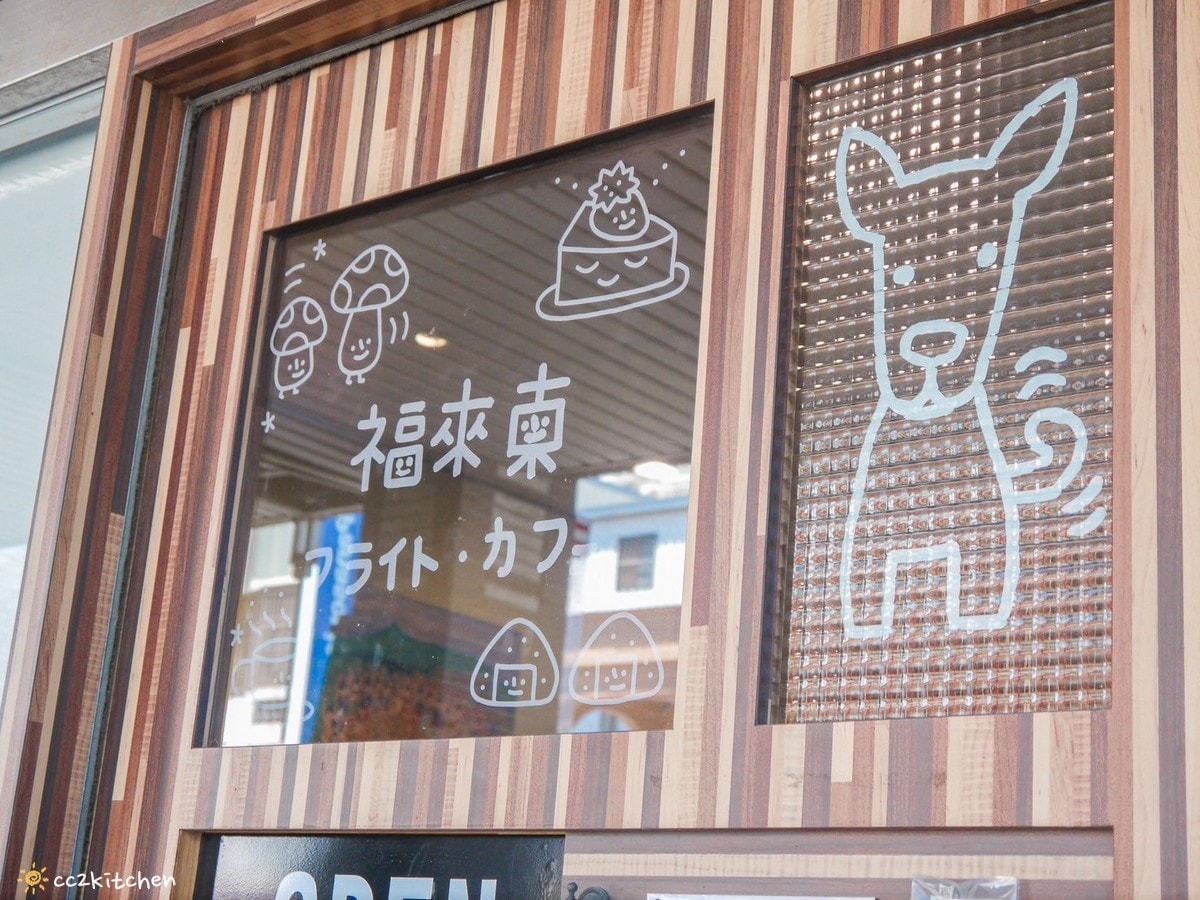 台東簡餐「福來東咖啡Flight Cafe」日本人與台灣女孩合開的日式和洋定食小餐館,口味道地、精緻美味。 - 第3張圖 台東簡餐「福來東咖啡Flight Cafe」日本人與台灣女孩合開的日式和洋定食小餐館,口味道地、精緻美味。