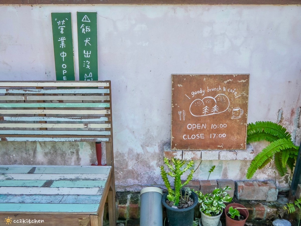 花蓮早午餐「穀地Goody Brunch & Cafe」東華大學旁新開幕的鄉村風早午餐店!寵物友善空間~主打自家烘焙麵包,老屋改建的溫馨早午餐。 - 第6張圖