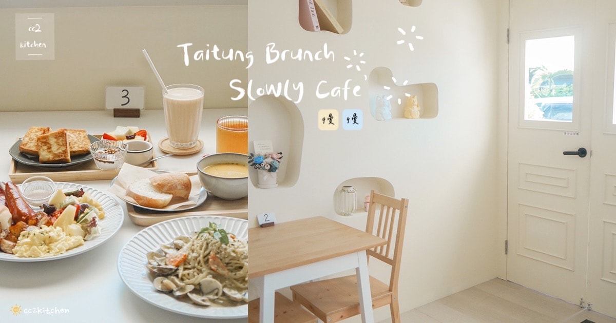 台東早午餐「慢慢Slowly」韓系奶油風咖啡店,餐點選擇多、從早吃到晚~早午餐、義大利麵、下午茶、咖啡應有盡有,適合約會、聚餐。 - 第1張圖