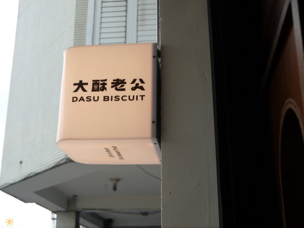 台東咖啡「大酥老公」從北平街搬到更生路的大酥2.0，台東超人氣鐵盒奶油酥餅伴手禮、質感老屋咖啡廳。