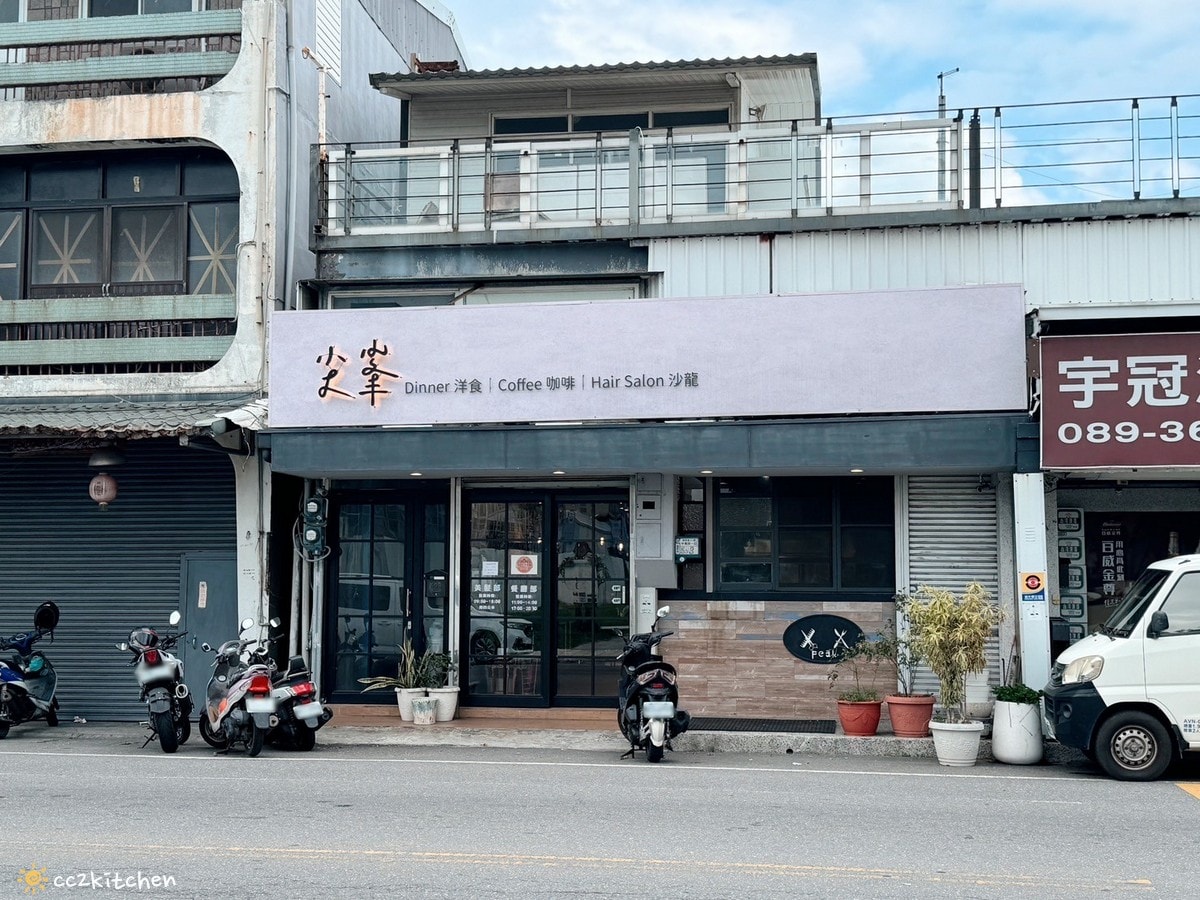藏身在髮廊裡的複合式餐廳!台東「尖峯洋食x咖啡x沙龍」份量大、料多實在的義大利麵~主廚不定期更換的特餐也是必點! - 第2張圖