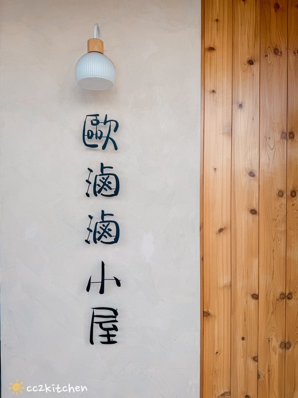 台東「歐滷滷小屋Olulu」,夜市擺攤的滷味攤車轉型成溫馨小餐館!提供美味的家常料理、簡餐,不用一大群人也能吃的中式料理。 - 第5張圖