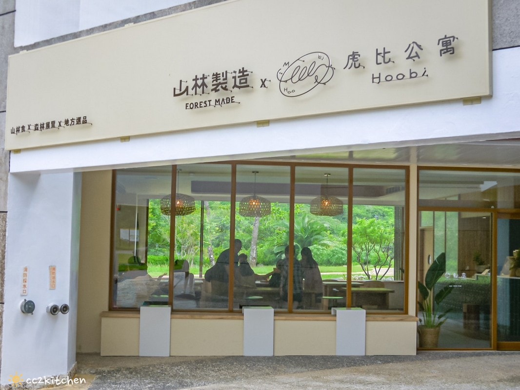 東部首間山林製造概念館咖啡廳!「虎比公寓-台東知本館」座落在台東知本國家森林遊樂區~在國家級森林公園裡眺望無敵山景,享受大自然沉靜與美好。 - 第2張圖