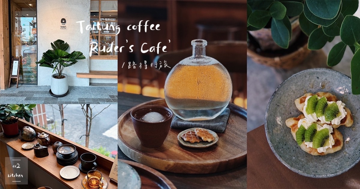 「Ruder’s Cafe」台東路得行旅2館,走進木質調的日式質感咖啡廳!復古老物結合日本職人手作陶藝,打造書香、咖啡香瀰漫的共享空間。 - 第1張圖