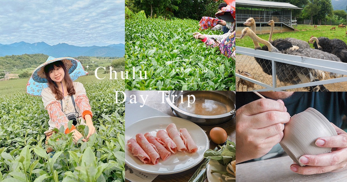 【2025台東初鹿一日遊】初鹿美食景點旅遊指南~一日茶農採茶趣、藥草火鍋吃到飽、深山裡的柴燒陶藝、釋迦鑰匙圈DIY ! - 第1張圖
