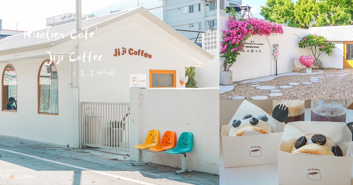 花蓮網美咖啡廳「Jiji Coffee 吉吉咖啡」,位於新城老街上、佳興檸檬汁旁~北海道生乳舒芙蕾專賣店、易開罐式咖啡飲品超吸睛!可外帶也可內用。 - 第1張圖