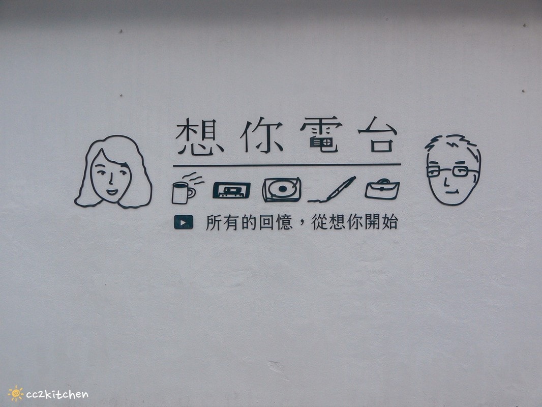 全台灣最浪漫的實體電台!花蓮「想你電台Miss You Radio 」,乘載著想念的咖啡廳~聽黑膠唱片、錄音帶喝咖啡吃甜點,在這裡想念你想念的人吧! - 第2張圖 全台灣最浪漫的實體電台!花蓮「想你電台Miss You Radio 」,乘載著想念的咖啡廳~聽黑膠唱片、錄音帶喝咖啡吃甜點,在這裡想念你想念的人吧!