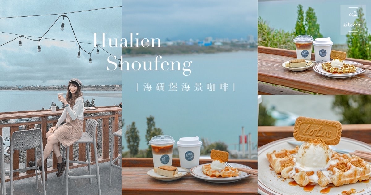花蓮森林系網美餐廳「山下陳涼Enjoy the cool」,主打東南亞特色料理,鄰近山度空間、遠雄海洋公園。 - 第2張圖