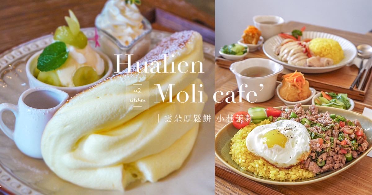 花蓮森林系網美餐廳「山下陳涼Enjoy the cool」,主打東南亞特色料理,鄰近山度空間、遠雄海洋公園。 - 第44張圖