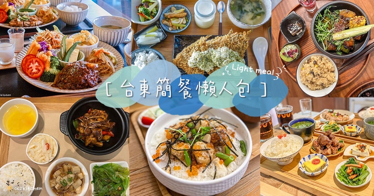 14間台東簡餐懶人包:台東簡餐、定食、複合式餐廳清單推薦!(2025持續更新中) - 第5張圖
