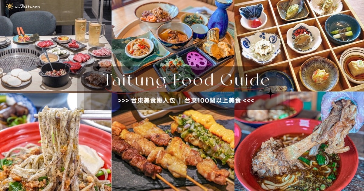 台東美食懶人包:台東必吃美食餐廳100間,早午餐、晚餐、下午茶、咖啡廳、宵夜、居酒屋推薦!(2025年持續更新中) - 第1張圖