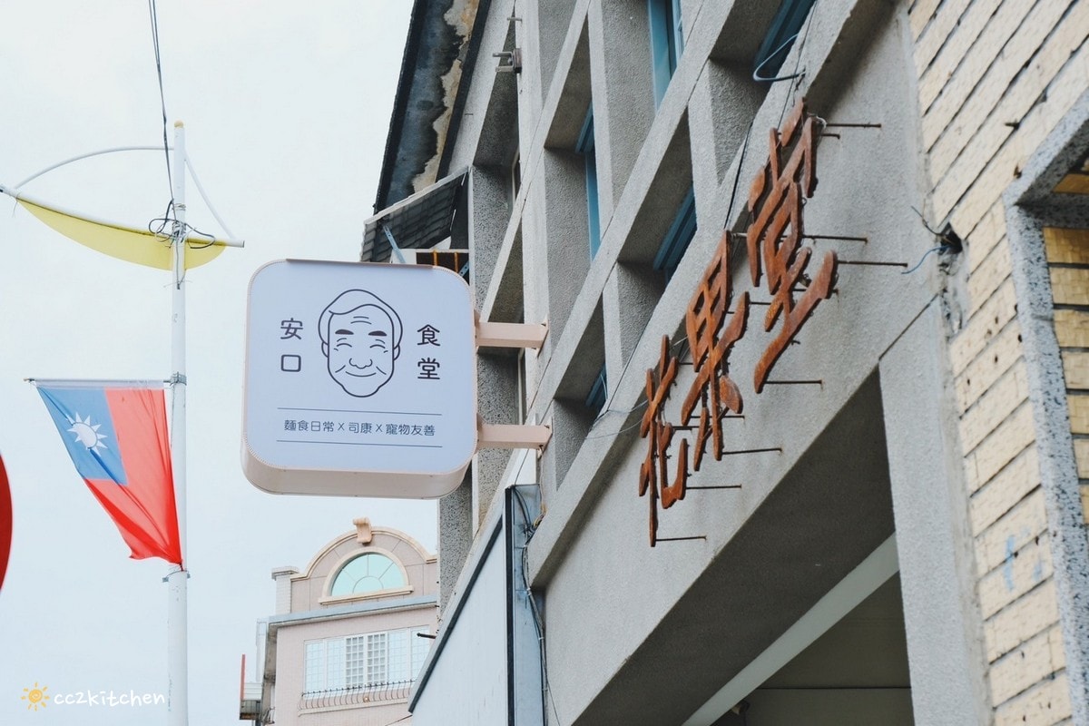 花蓮美食「安口食堂」開新分店!「安口食堂城中店」2.0隱藏在名產街上,主打眷村古早味麵食~三種主食搭配不同麵體,擁有家常美味的精緻乾拌麵! - 第2張圖
