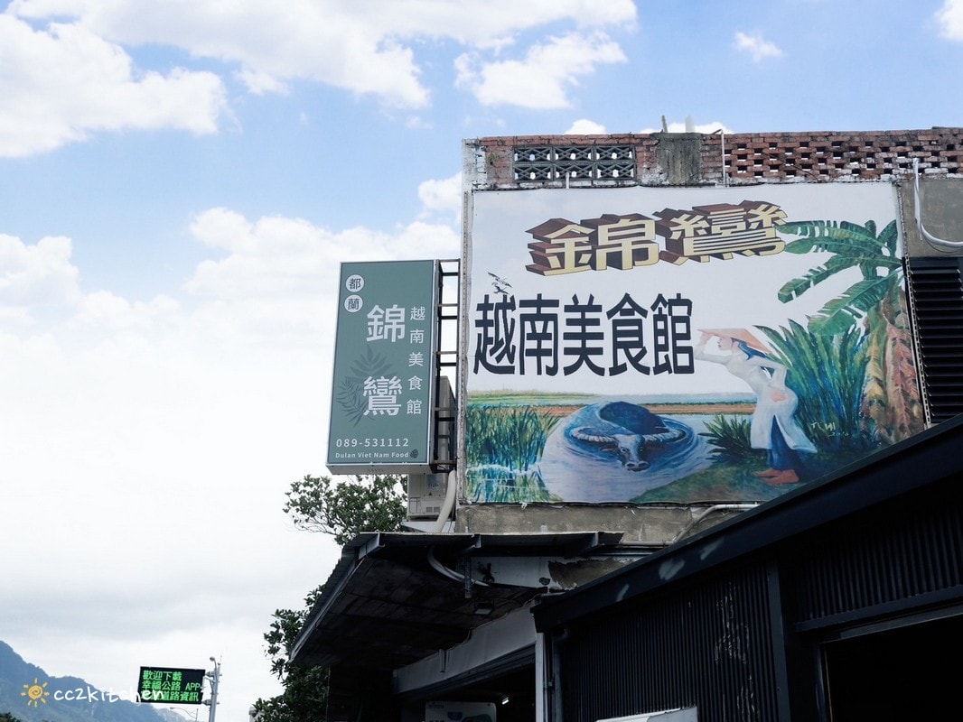 台東都蘭美食「錦鸞越南美食 DuLan Viet Nam Food」隱藏在東部海岸村的越南道地家鄉味,使用在地新鮮蔬菜及無毒香草,台東100碗必吃的異國美食餐廳! - 第2張圖