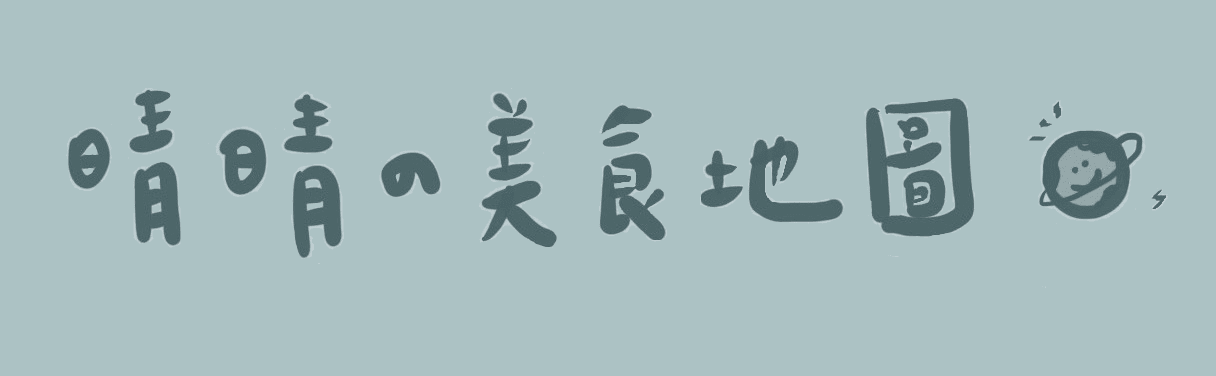 晴晴的美食地圖