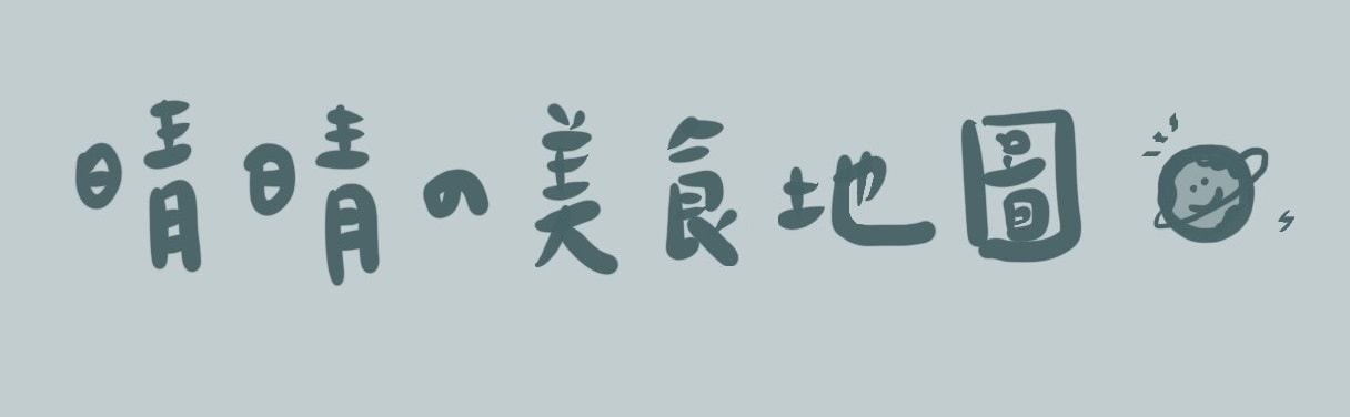 晴晴的美食地圖