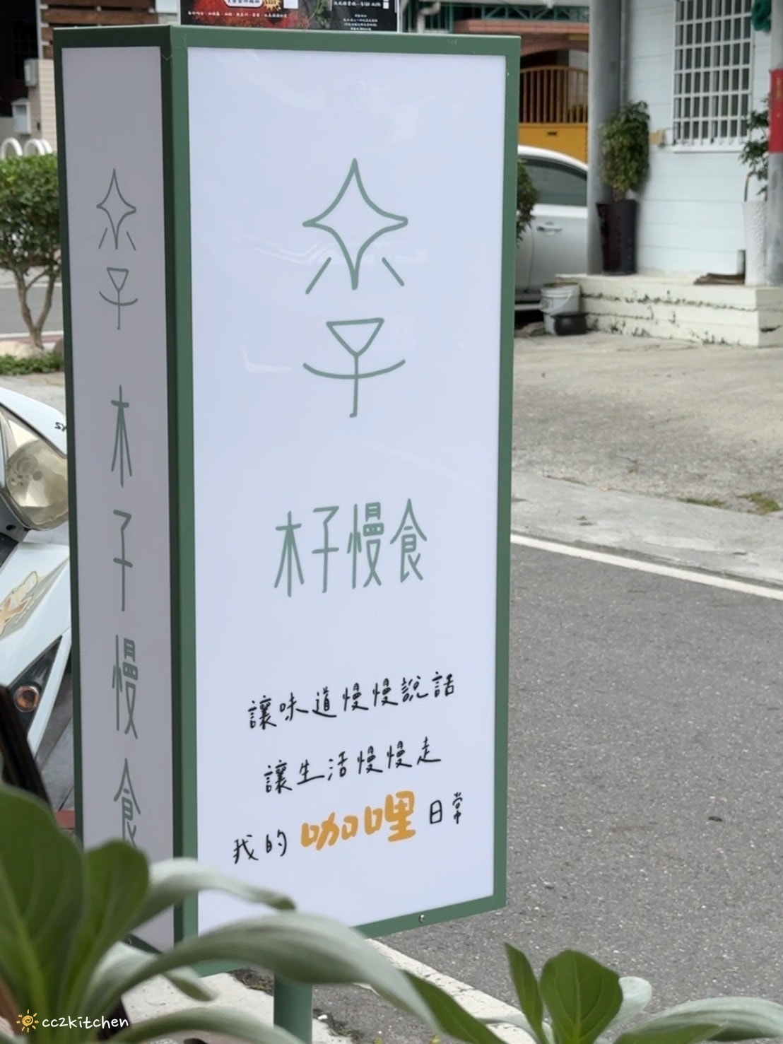 台東美食「1357 木子慢食」新開幕!可愛的奶油文青風小餐館,賣著只有假日限定的香料咖哩飯! - 第6張圖