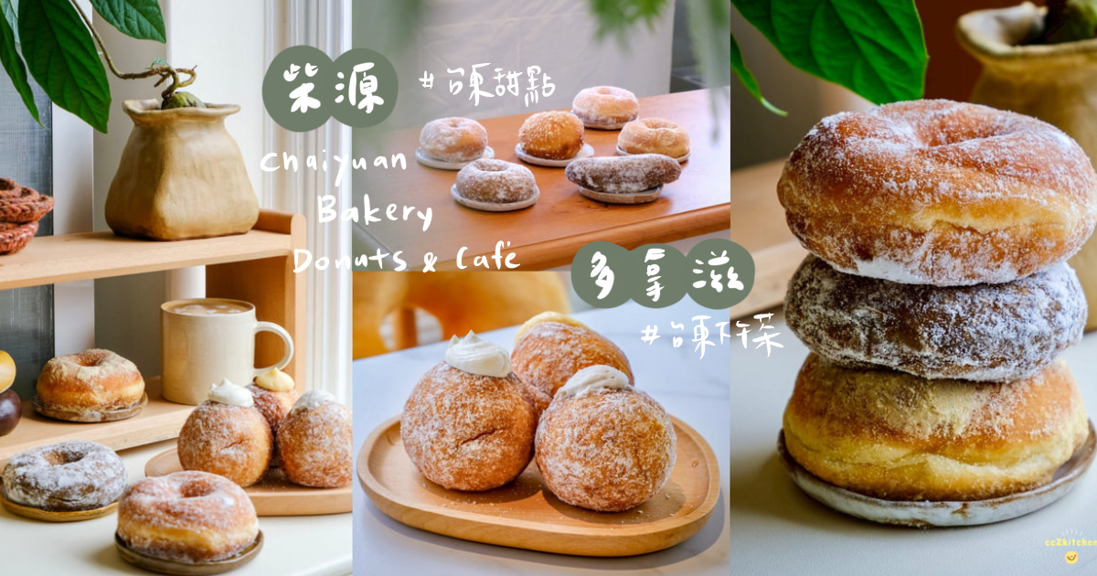 台東下午茶點心推薦!柴源多拿滋Donuts強勢回歸~開賣就秒殺的甜甜圈,6月起在柴源食間就可以吃得到!除了經典常溫款,也有台東限定口味,首賣還有優惠活動! - 第1張圖