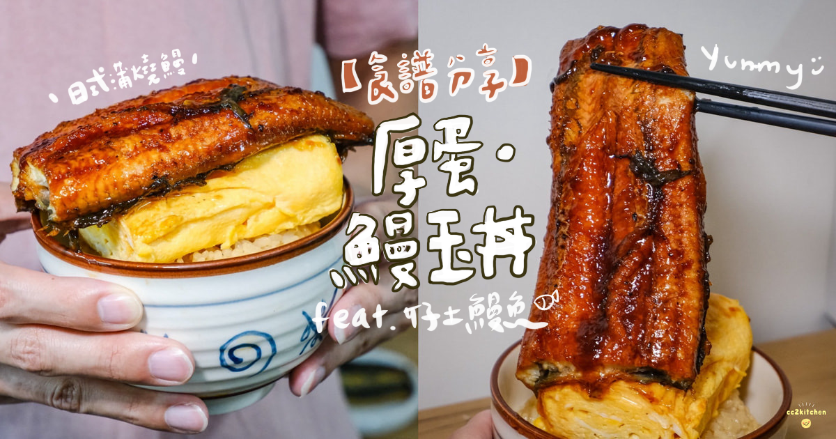 【團購美食開箱】只要5分鐘,在家也能做出日本爆紅的厚蛋鰻玉丼!「Hao Tu好土鰻魚專賣店」三代傳承老字號鰻魚家族,日規高品質蒲燒鰻、白燒鰻、生鰻魚,簡單加熱快速上桌! - 第1張圖
