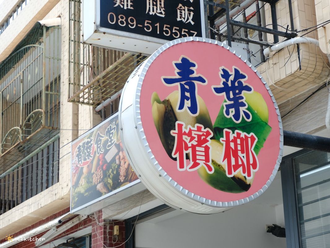 台東知本小吃「青葉食堂」隱藏在檳榔攤裡的居家小食堂,賣著好吃的小卷米粉、魩仔魚米粉,食材新鮮、配料豐盛、湯頭鮮美,一整尾的小卷超大隻!在地人推薦的好滋味。 - 第3張圖