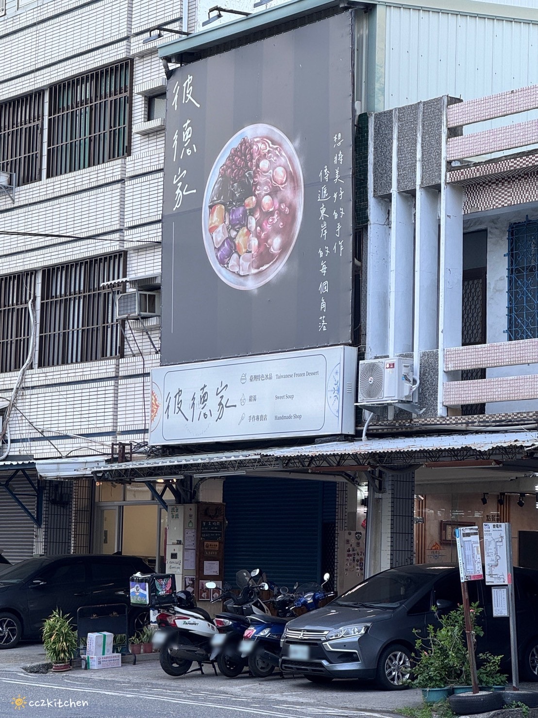 台東文青冰店「彼德家手作」將各地特色農產融入冰品中,推薦關西仙草冰,用料實在、份量超多!堅決不使用化學及罐頭原料,樸實美味的職人手作冰品、甜湯。 - 第2張圖