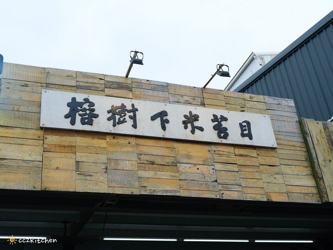台東米苔目吃哪間?榕樹下米苔目(中華路創始老店),在地飄香60年的老字號名店,在地人從小吃到大的好滋味~推薦米苔目、松金全豬、香酥太平洋鬼頭刀。 - 第3張圖