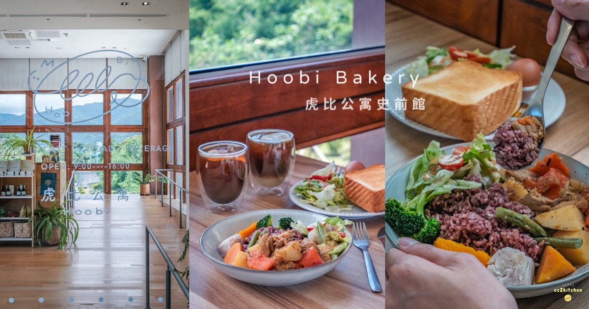 台東史博館裡的文青咖啡廳!「虎比公寓hoobi bakery史前館」寵物/親子友善店家~消費滿額贈送史前博物館門票! - 第1張圖
