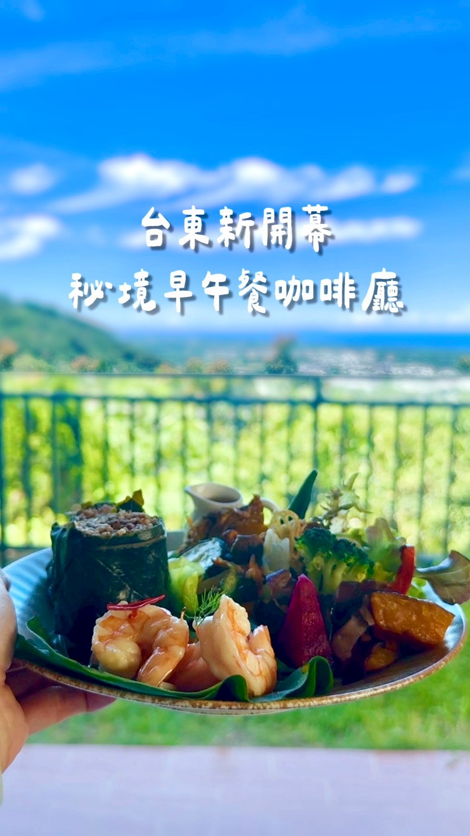 台東「山歌·Mountain Vibe」知本山上的秘境早午餐咖啡廳,遠離塵囂、坐擁山海景,眺望太平洋與綠島的世外桃源小店! - 第2張圖