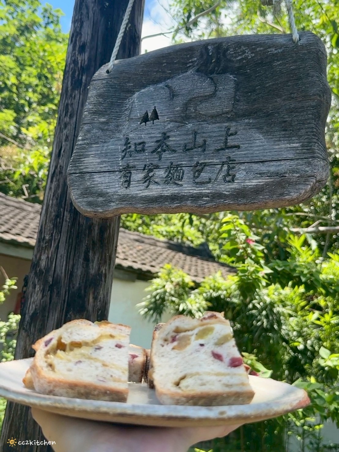 台東知本山上有家麵包店!一周只賣四天,藏身於知本溫泉山區、林道瀑布附近的老屋烘焙工作室,知本隱藏版手作麵包小店。 - 第33張圖