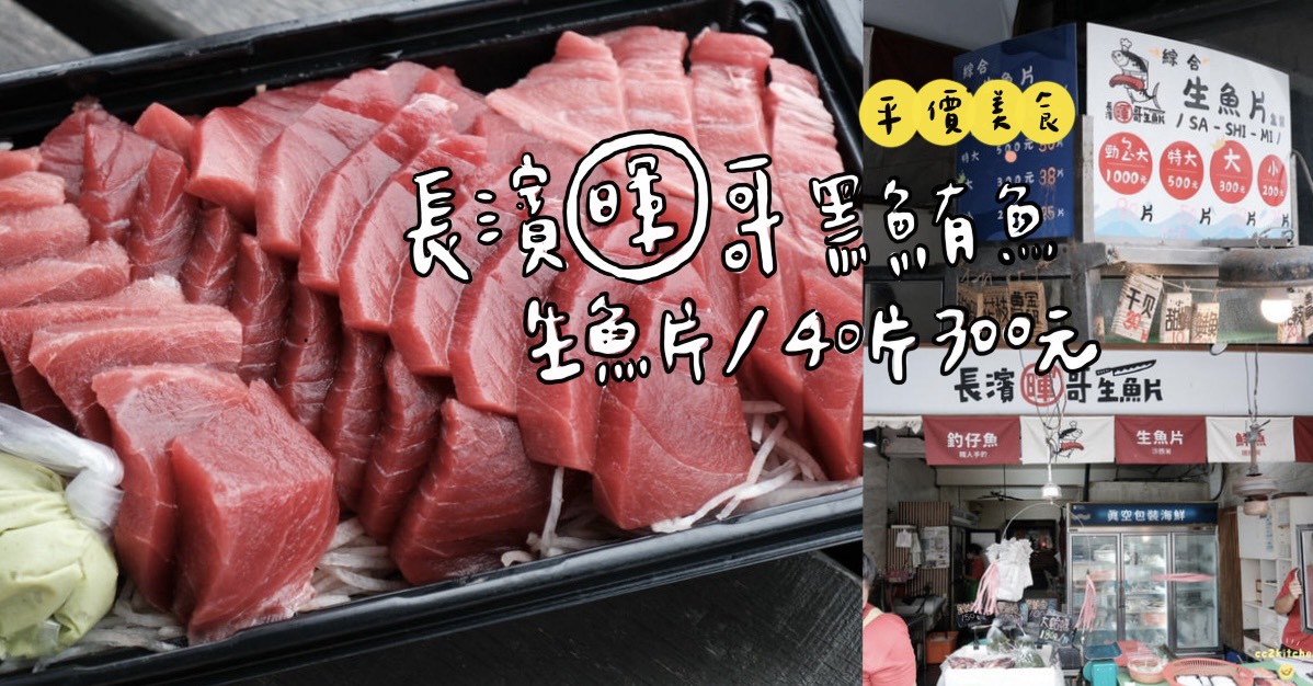 台東超平價生魚片「長濱暉哥生魚片」,黑鮪魚刺身40片竟然只要300元?黑鮪魚季限定、一年只賣一次!想吃不用去東港~台東也能吃得到黑鮪魚金三角、上腹、中腹、下腹、皮油、刺身! - 第1張圖