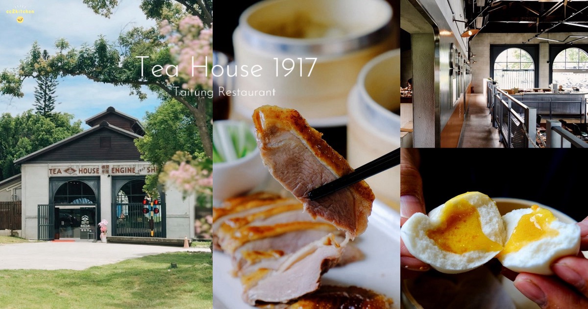 台東美食新地標「機關車庫Tea House 1917」進駐台東百年火車倉庫!主打一鴨三吃、米其林三星頤宮甜品、各式港點。 - 第1張圖