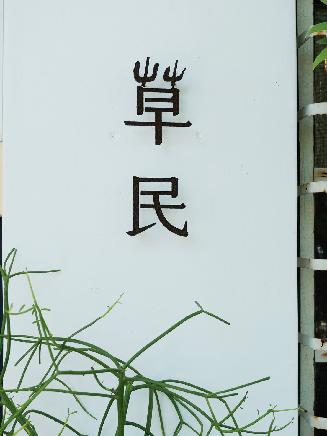 台東「草民Tsao Min」隱藏在巷弄中的植物系早午餐,新菜單登場!大推清爽又美味的特製鬼頭刀魚堡,飽足又滿足~鷹嘴豆泥口袋餅、厚切培根早午餐人氣必點,早午餐控一定要收藏! - 第15張圖