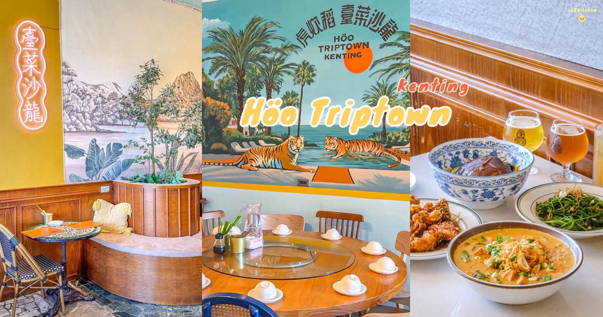 屏東恆春美食推薦「虎炊稻 Höo Triptown 臺菜沙龍」一開店就客滿的墾丁超人氣台菜餐廳!氣派辦桌菜適合多人聚餐,還有KTV包廂歡唱超Chill! - 第1張圖