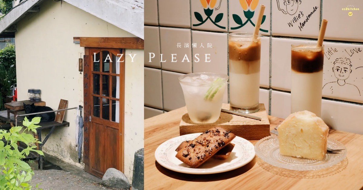 台東長濱咖啡廳「懶人院 Lazy Please」70年老屋改建的懶人專屬咖啡廳,寵物友善鄉村風格完美融合!放慢腳步享受悠閒的咖啡下午茶時光。 - 第1張圖