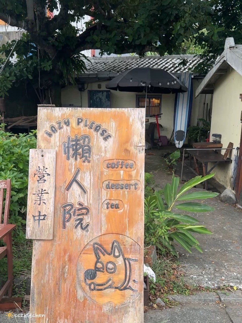 台東長濱咖啡廳「懶人院 Lazy Please」70年老屋改建的懶人專屬咖啡廳,寵物友善鄉村風格完美融合!放慢腳步享受悠閒的咖啡下午茶時光。 - 第12張圖