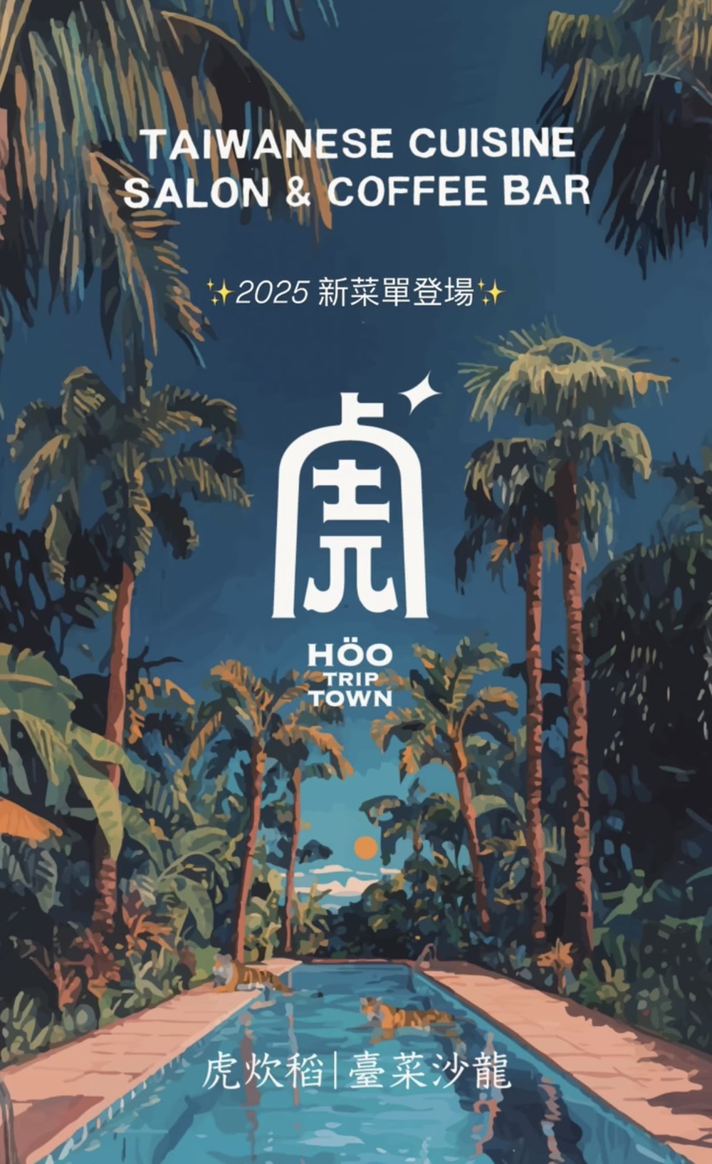 屏東恆春美食推薦「虎炊稻 Höo Triptown 臺菜沙龍」一開店就客滿的墾丁超人氣台菜餐廳!氣派辦桌菜適合多人聚餐,還有KTV包廂歡唱超Chill! - 第37張圖