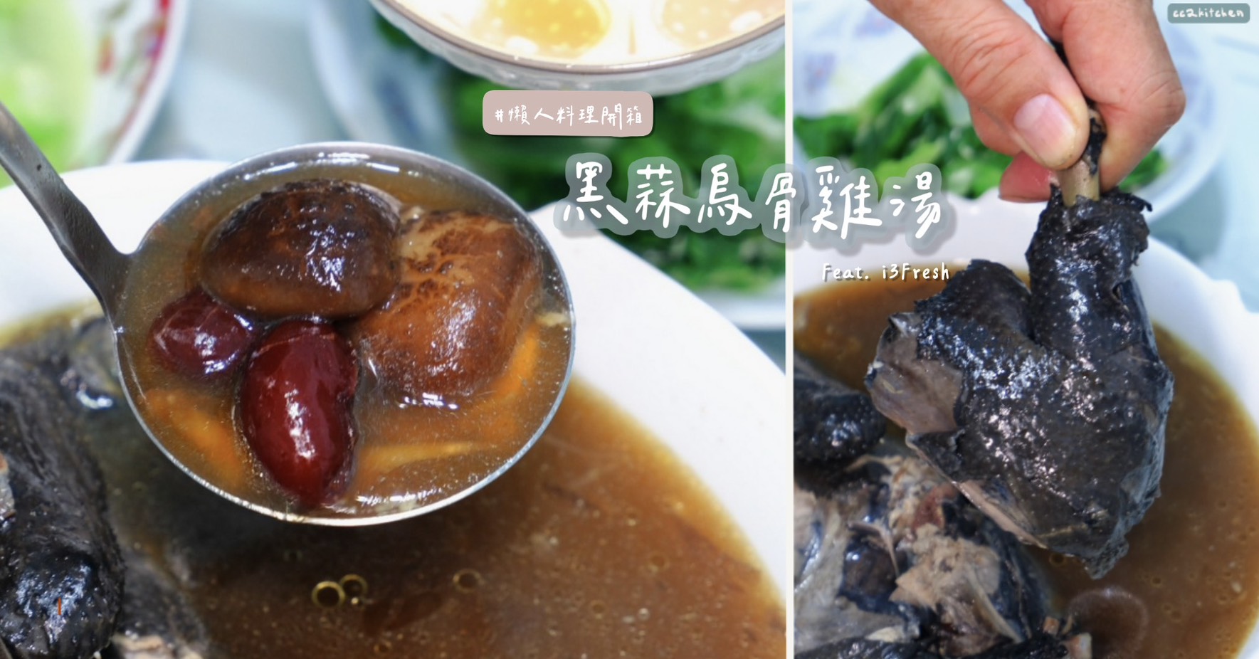 【團購美食推薦】i3Fresh愛上新鮮 x 吳秉承師傅聯名「黑蒜烏骨雞湯」開箱!天冷滋補的溫暖湯品,冬天全家共享的暖心好味道。 - 第1張圖