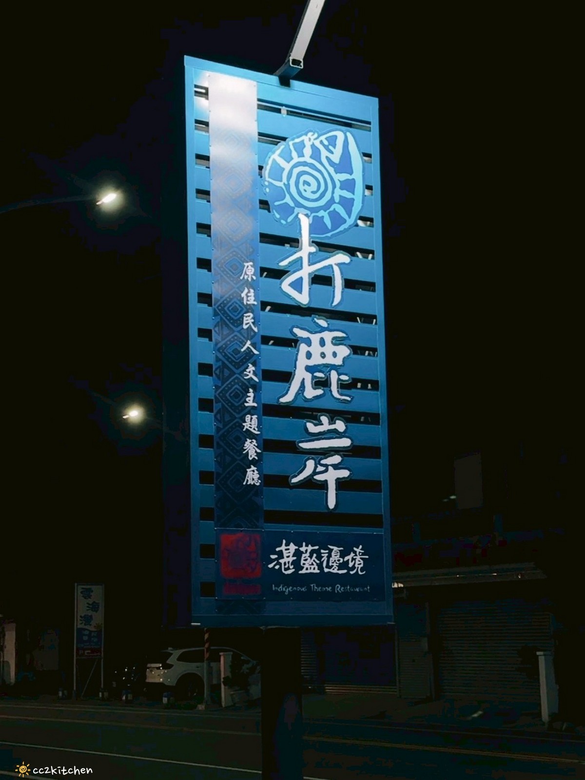 目前台東唯一炭燒野菜羊肉鍋就在「打鹿岸原住民人文主題餐廳-湛藍邊境」！地點鄰近富岡漁港～刺蔥料理、原民美食、海鮮餐廳、海景駐唱一次滿足的台東聚餐好去處！