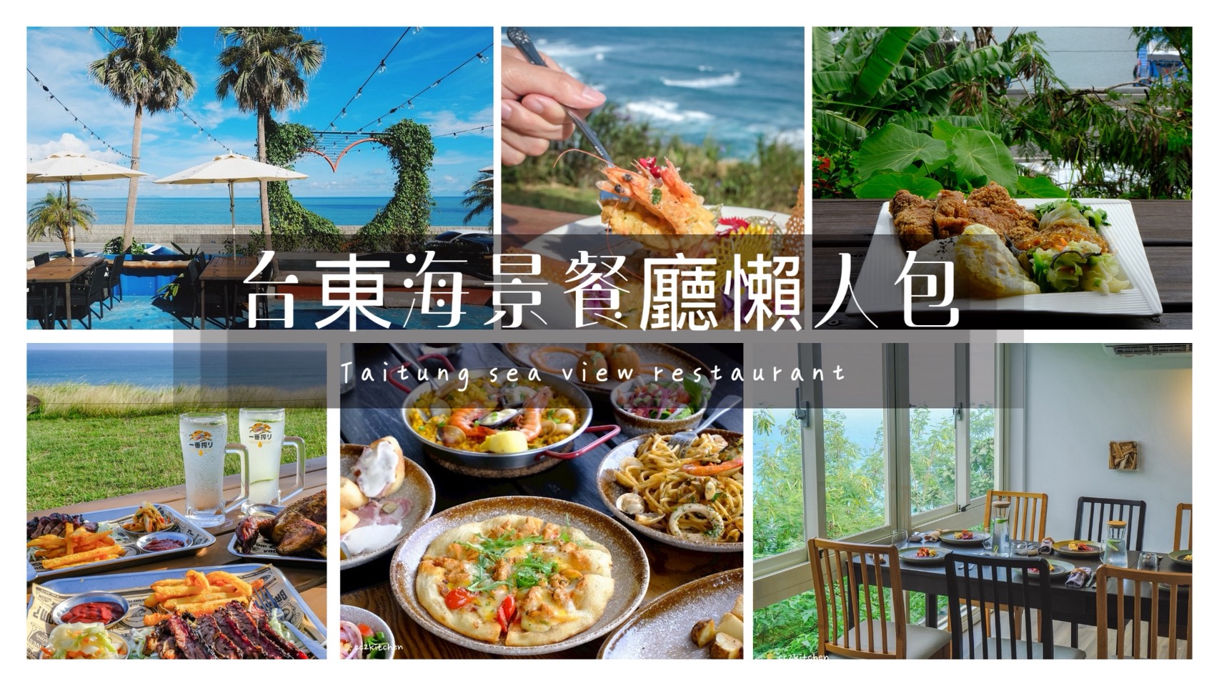 台東海景餐廳攻略！台東在地人私房名單大公開，6 間讓你瞬間忘憂的海景秘境美食。