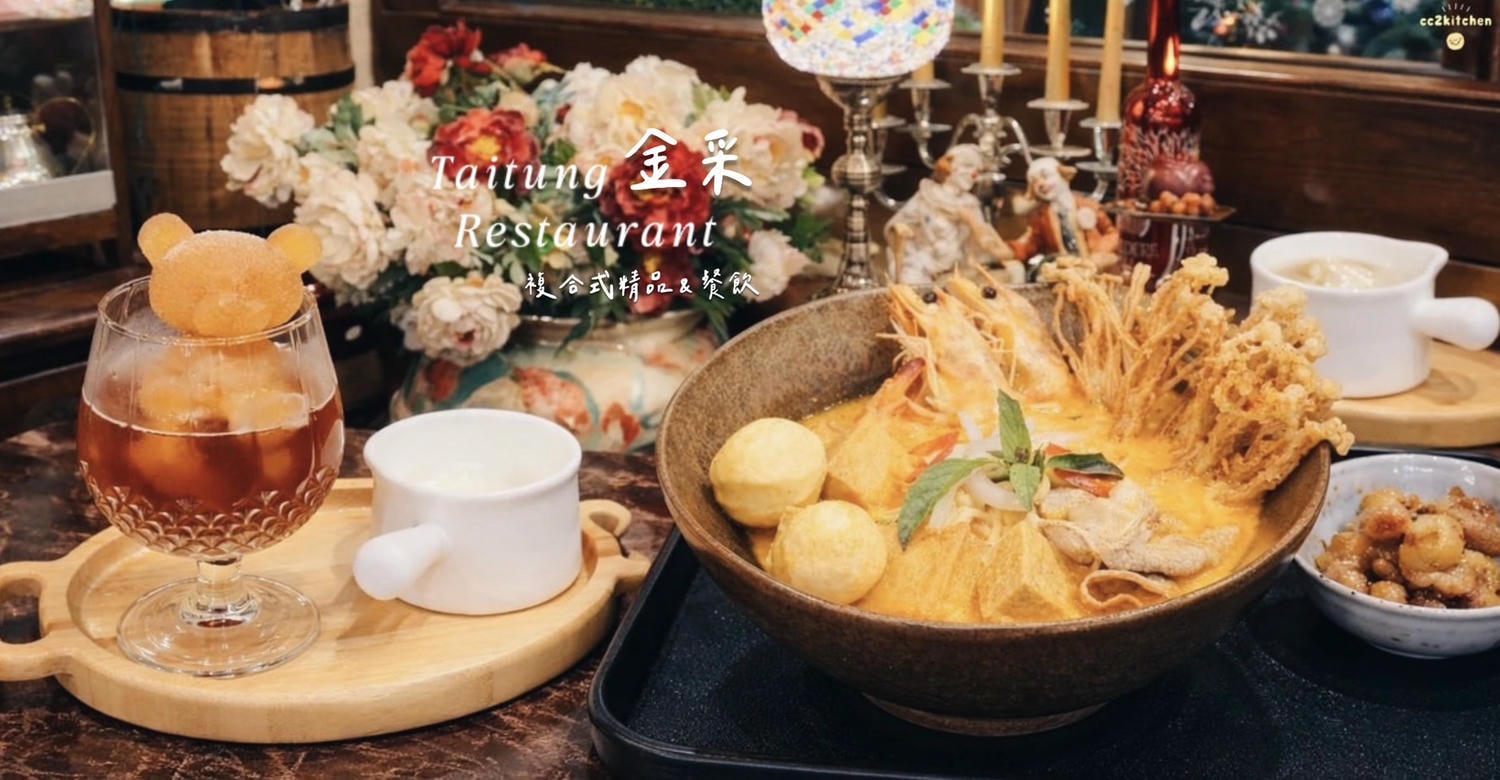 台東美食推薦「金采複合式精品&餐飲」,隱身天后宮附近的歐風復古餐廳,必吃台東少見咖哩叻沙湯麵,結合精品選物的異國料理好去處~ - 第1張圖 台東美食推薦「金采複合式精品&餐飲」,隱身天后宮附近的歐風復古餐廳,必吃台東少見咖哩叻沙湯麵,結合精品選物的異國料理好去處~
