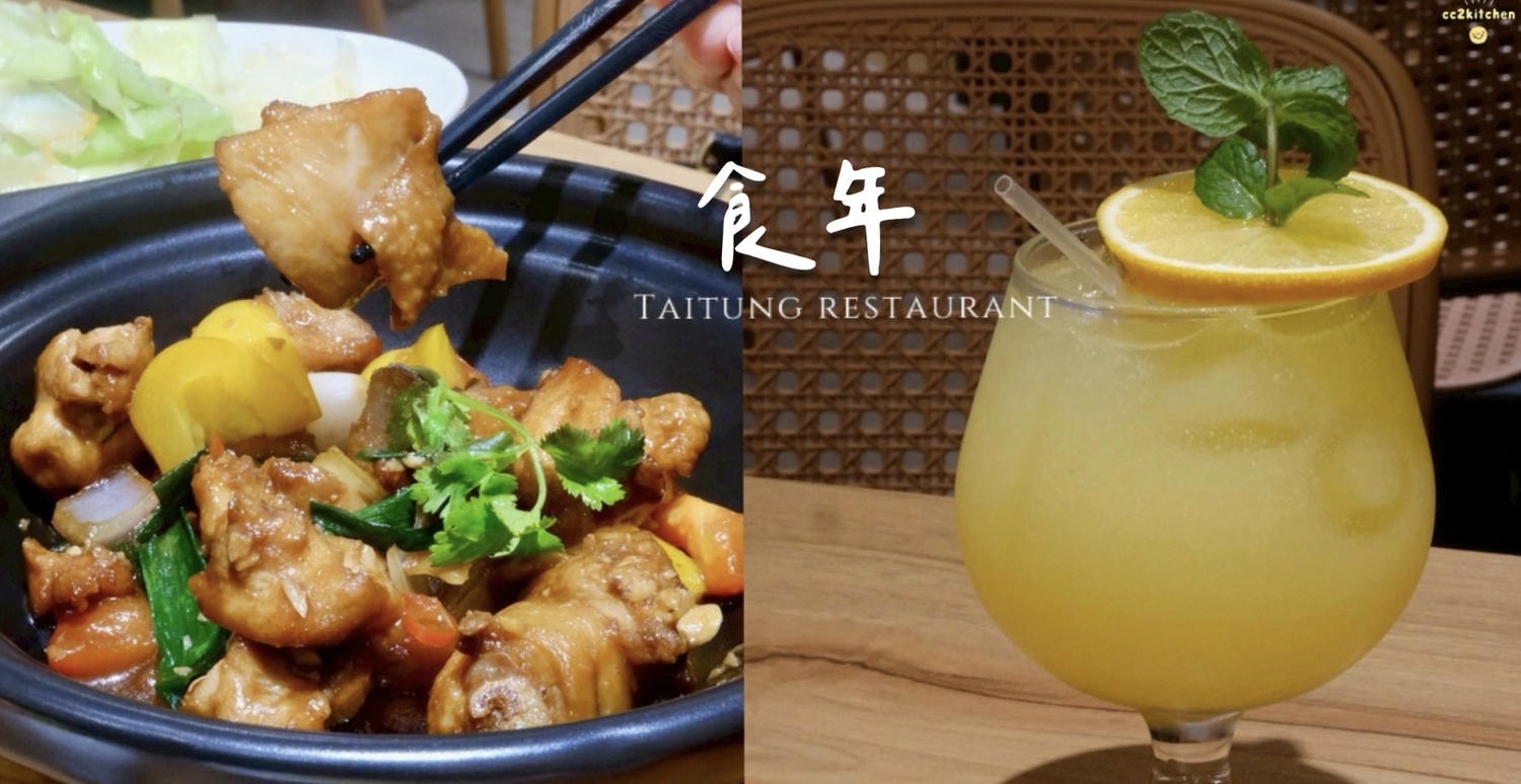 台東市區美食推薦「食年」,新開幕台菜餐館顛覆你對傳統台菜的想像~精緻家常料理經典白飯殺手,午餐可升級個人套餐,一個人也能輕鬆享用的台東聚餐與台東台菜餐廳首選! - 第1張圖 台東市區美食推薦「食年」,新開幕台菜餐館顛覆你對傳統台菜的想像~精緻家常料理經典白飯殺手,午餐可升級個人套餐,一個人也能輕鬆享用的台東聚餐與台東台菜餐廳首選!