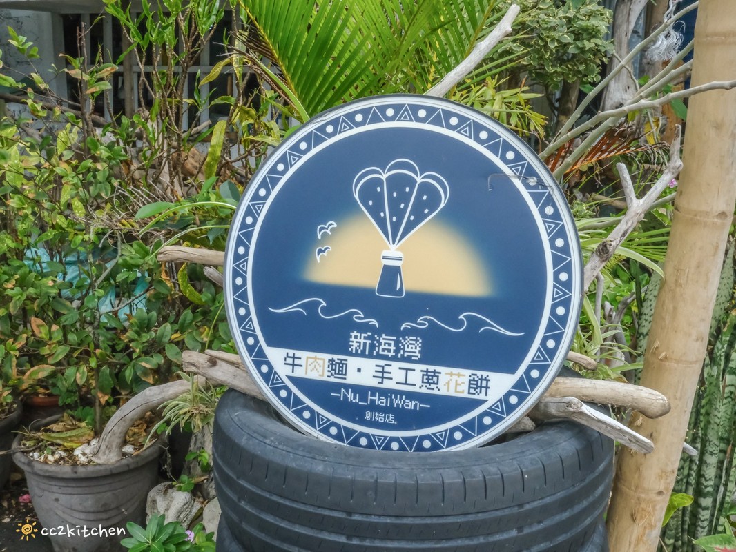 台東成功美食推薦「新海灣牛肉麵-手工蔥花餅」,台11線海景牛肉麵隱藏版小店,半筋半肉紅燒牛肉麵配海景超療癒~ - 第5張圖 台東成功美食推薦「新海灣牛肉麵-手工蔥花餅」,台11線海景牛肉麵隱藏版小店,半筋半肉紅燒牛肉麵配海景超療癒~