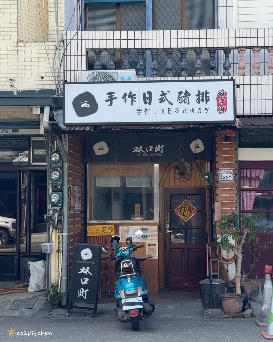 台東知本美食推薦!「双口町手作日式豬排」目前知本唯一炸豬排、丼飯專賣店,在地人私藏高CP值小店!Google高評價的知本隱藏版美食~ - 第2張圖 台東知本美食推薦!「双口町手作日式豬排」目前知本唯一炸豬排、丼飯專賣店,在地人私藏高CP值小店!Google高評價的知本隱藏版美食~