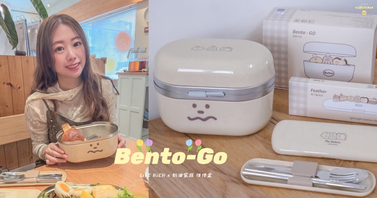 【療癒好物開箱】LiFE RiCH Bento-GO 伴伴盒 x 奶油家族聯名開箱！可搭穿搭更換外殼的神級餐盒，4盒合一設計＋隱藏餐具＋提袋一次到位，好看又實用的便當盒推薦。